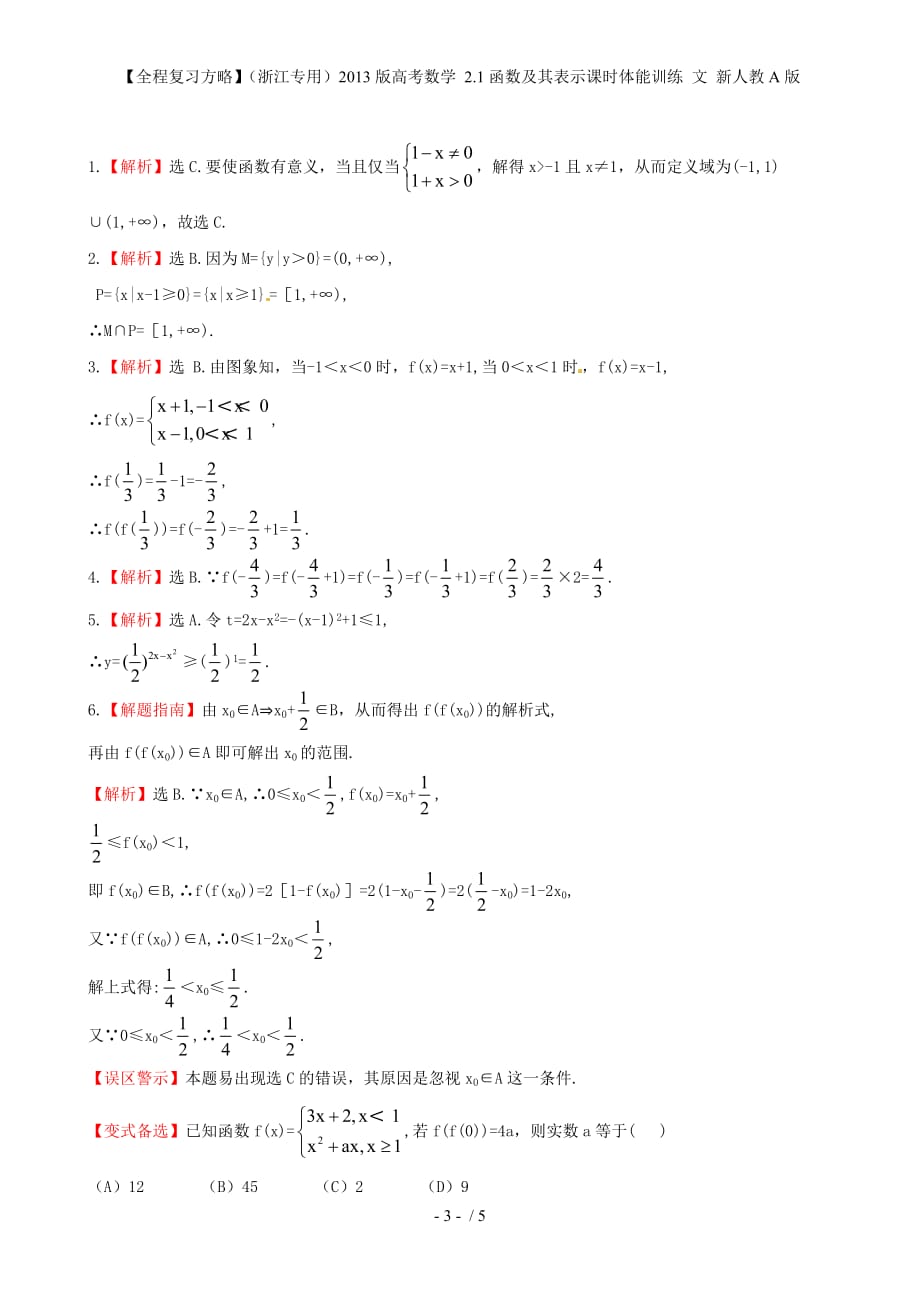 【全程复习方略】（浙江专用）高考数学 2.1函数及其表示课时体能训练 文 新人教A版_第3页