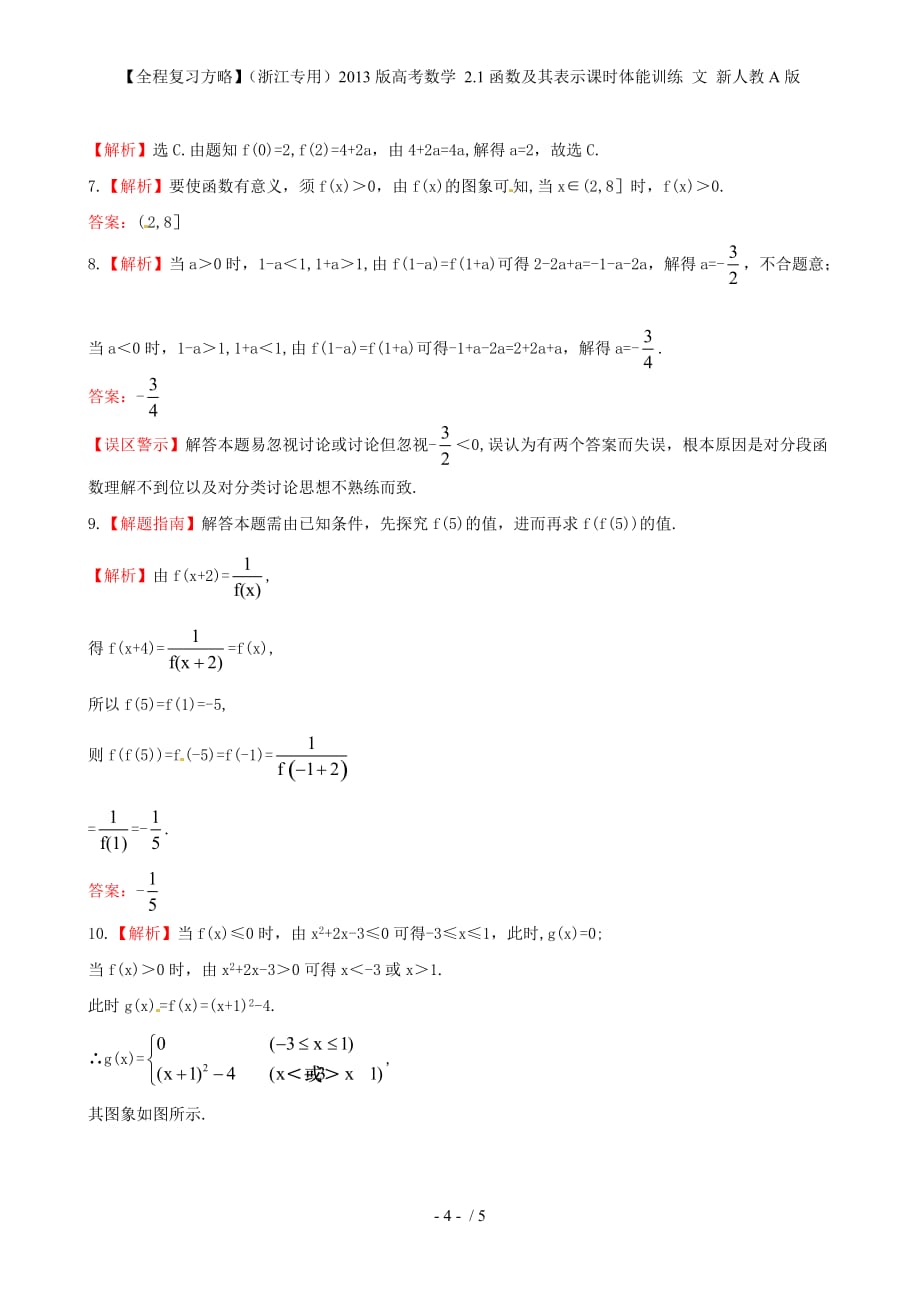 【全程复习方略】（浙江专用）高考数学 2.1函数及其表示课时体能训练 文 新人教A版_第4页