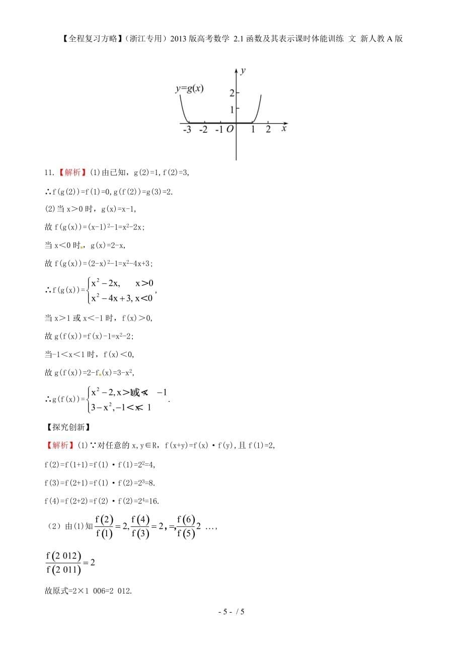 【全程复习方略】（浙江专用）高考数学 2.1函数及其表示课时体能训练 文 新人教A版_第5页