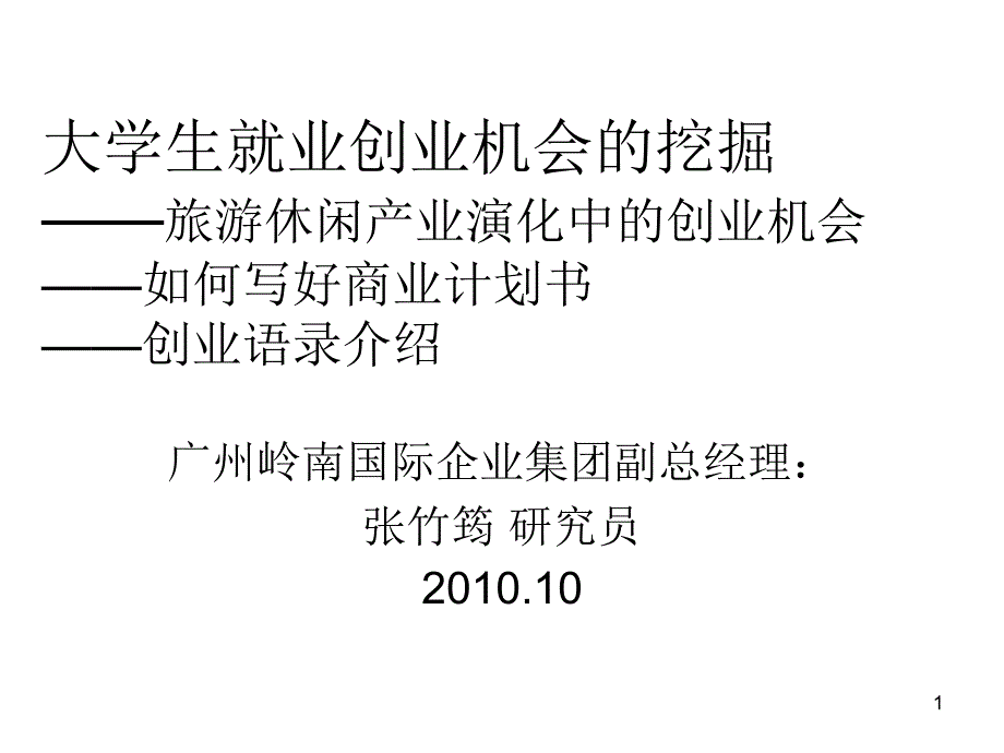 ——旅游休闲产业演化中的创业机会——如何写好商业计划书._第1页