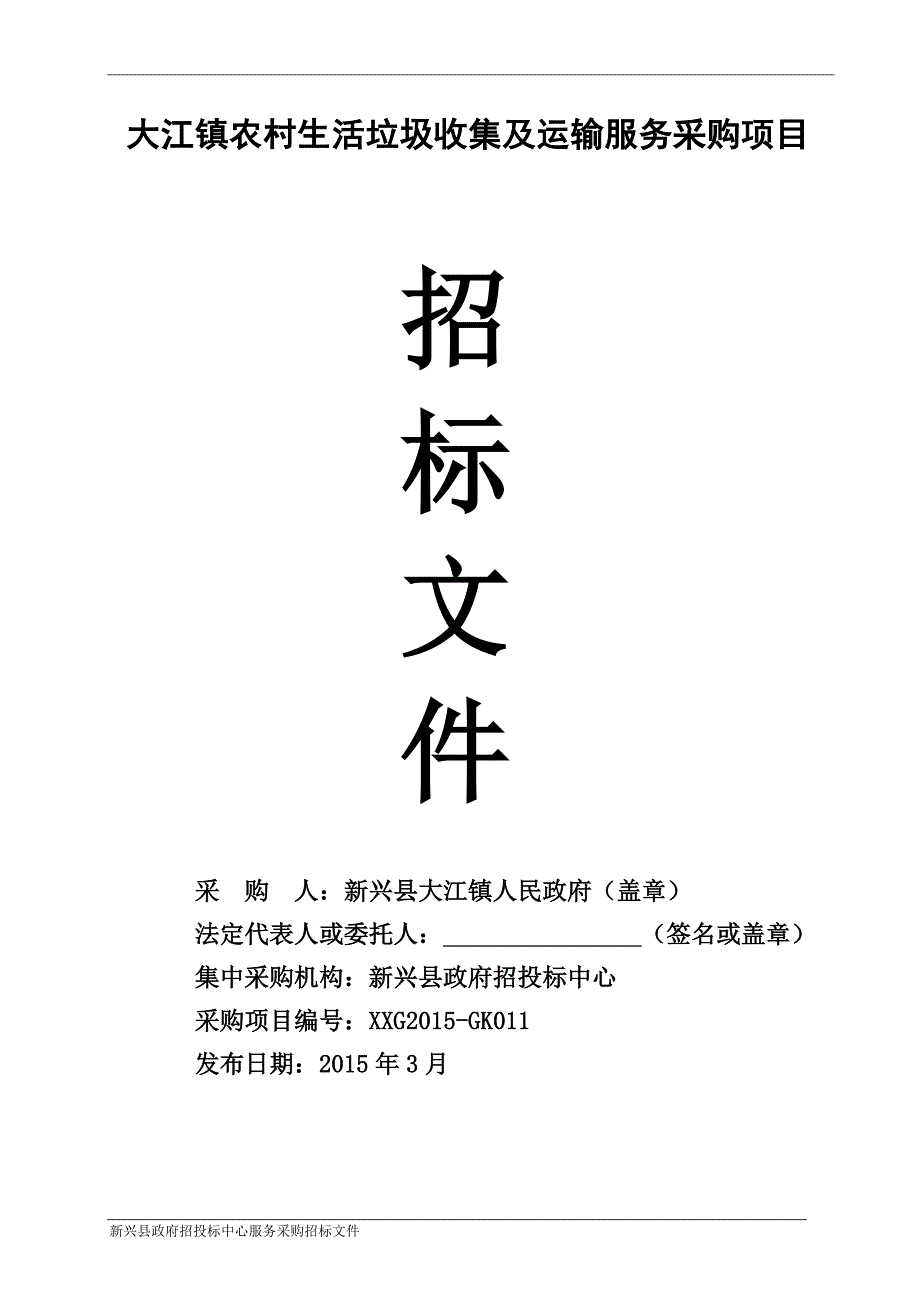 大江镇农村生活垃圾收集及运输服务采购项目招标文件_第1页