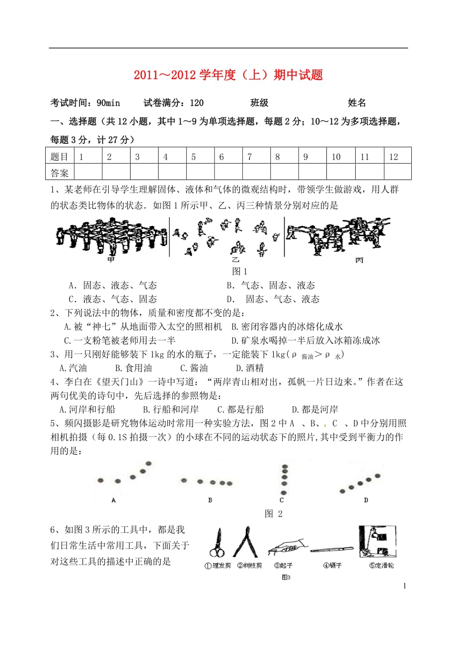 九年级物理上册期中试题（无答案） 人教新课标版_第1页