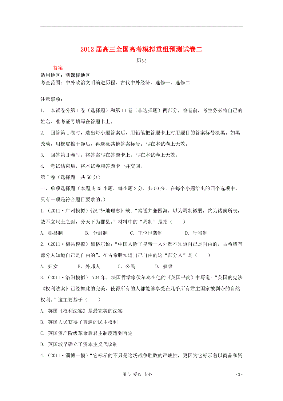 高三历史 模拟重组预测试卷3_第1页