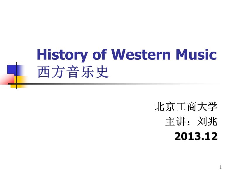 西方音乐史 1概论（最新精选编写）_第1页