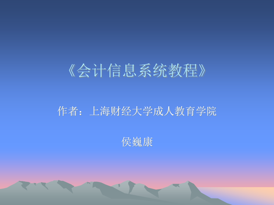 第一章 会计信息系统概论.ppt_第1页