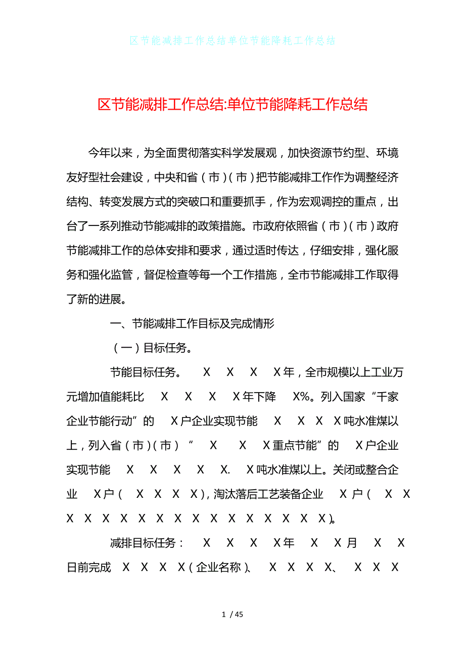 区节能减排工作总结单位节能降耗工作总结_第1页