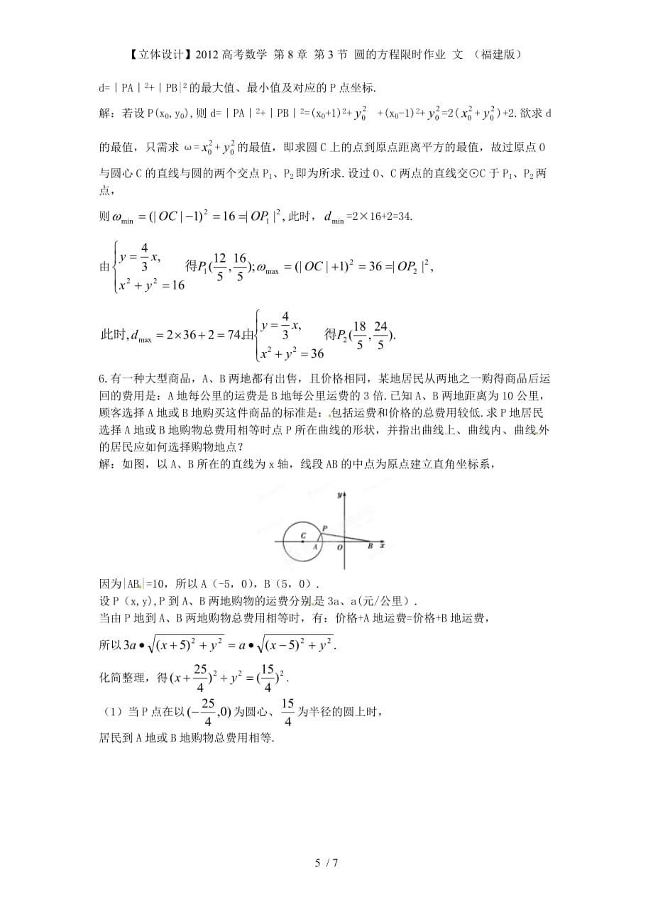 【立体设计】高考数学 第8章 第3节 圆的方程限时作业 文 （福建版）_第5页