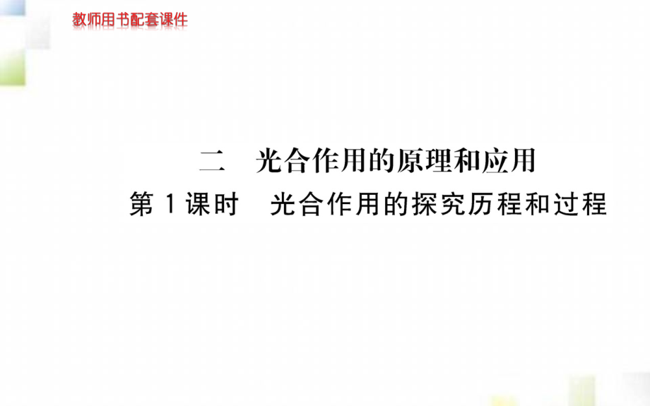 2020-2021学年高中生物第5章细胞的能量供应和利用第4节能量之源_光与光合作用二第1课时课件新人教版必修1_第1页