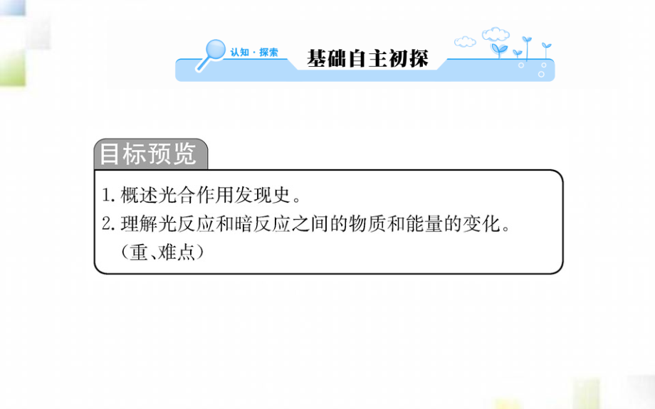 2020-2021学年高中生物第5章细胞的能量供应和利用第4节能量之源_光与光合作用二第1课时课件新人教版必修1_第2页