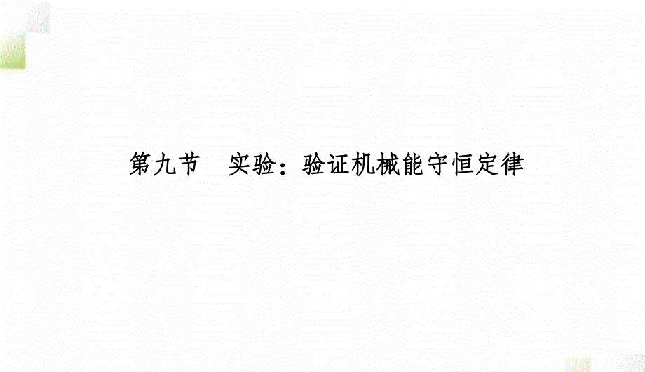 2020-2021学年高中物理第七章机械能守恒定律9实验：验证机械能守恒定律课件新人教版必修2_第2页