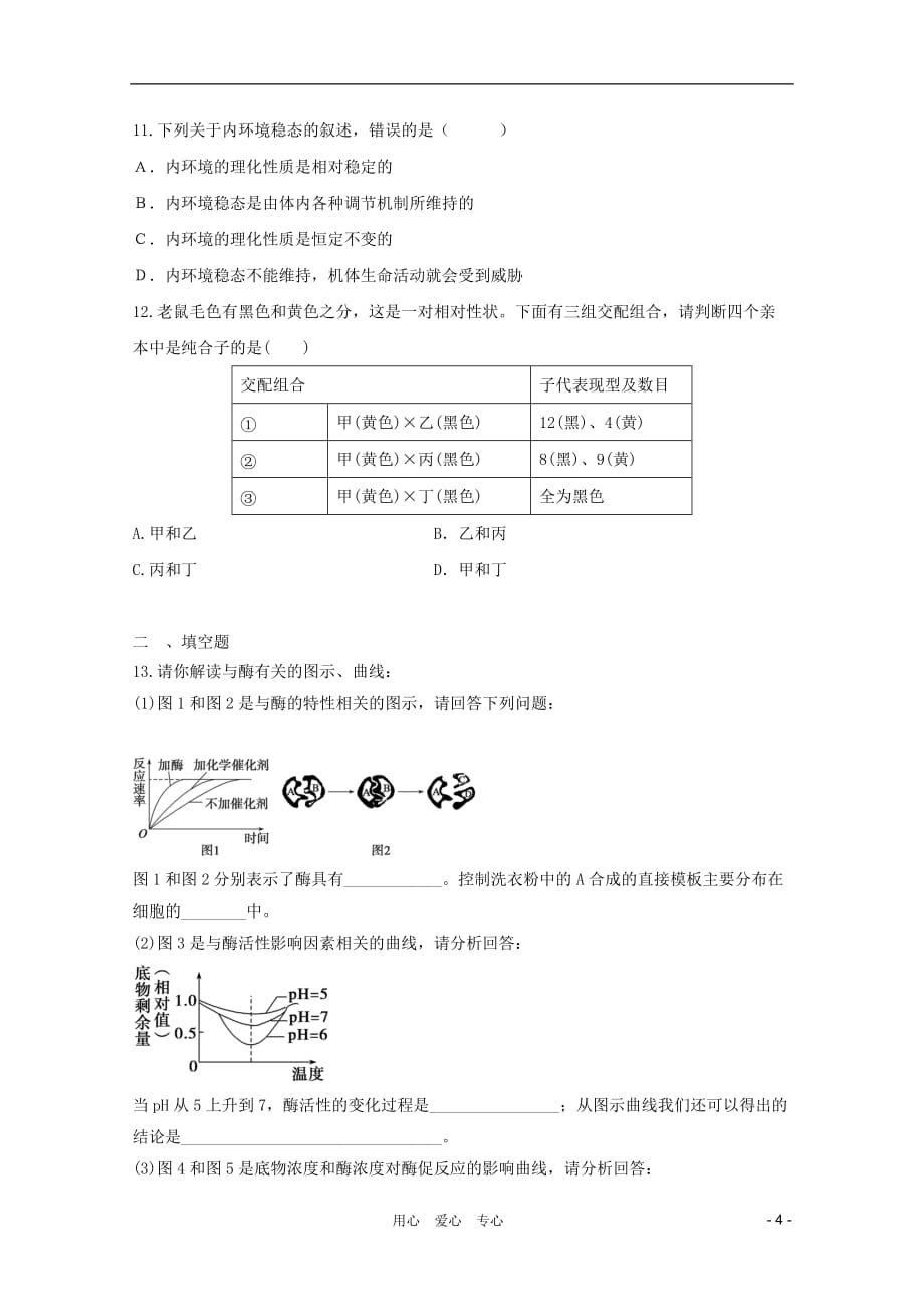 高三生物二轮 模块典题精练70 新人教必修_第4页