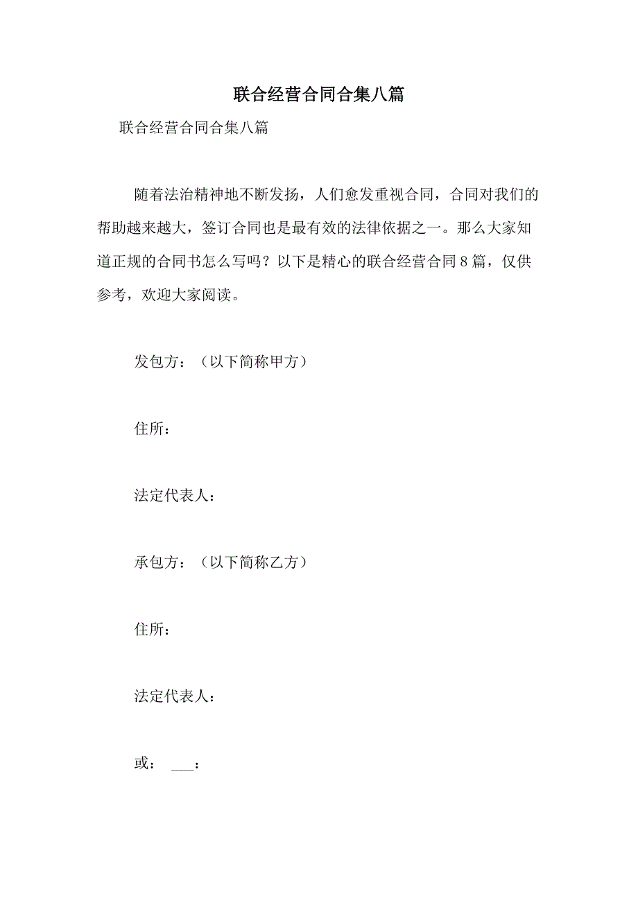 2021年联合经营合同合集八篇_第1页