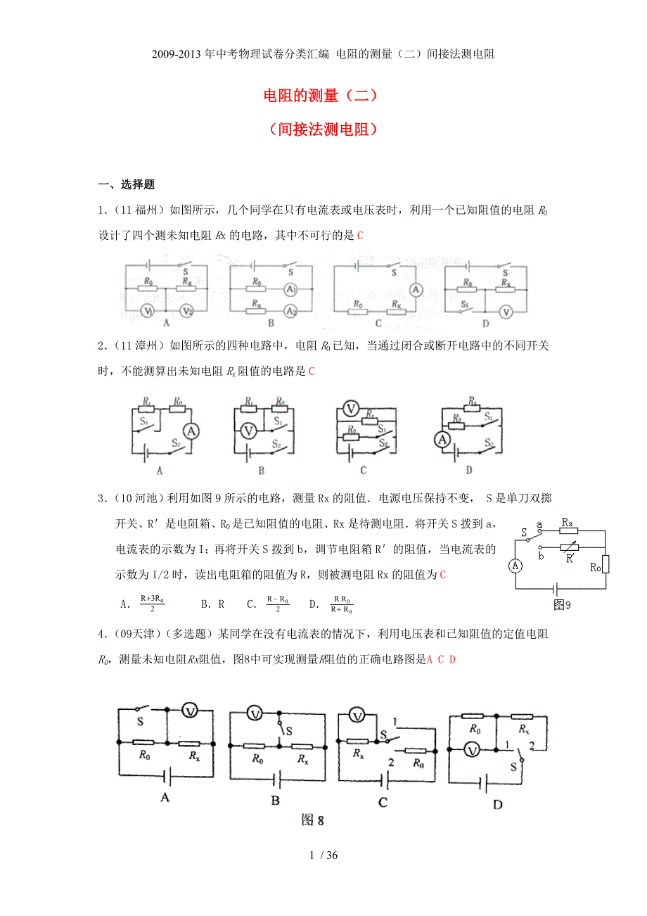 中考物理试卷分类汇编 电阻的测量（二）间接法测电阻_第1页