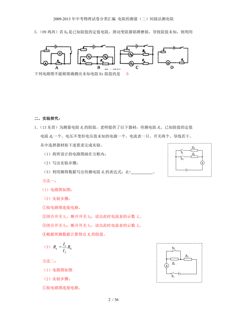 中考物理试卷分类汇编 电阻的测量（二）间接法测电阻_第2页