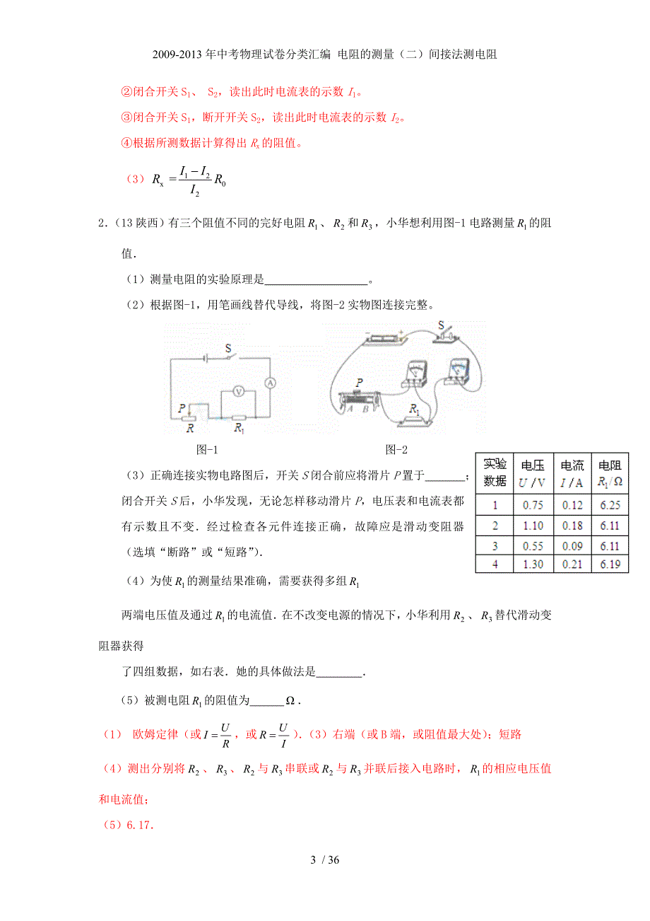 中考物理试卷分类汇编 电阻的测量（二）间接法测电阻_第3页