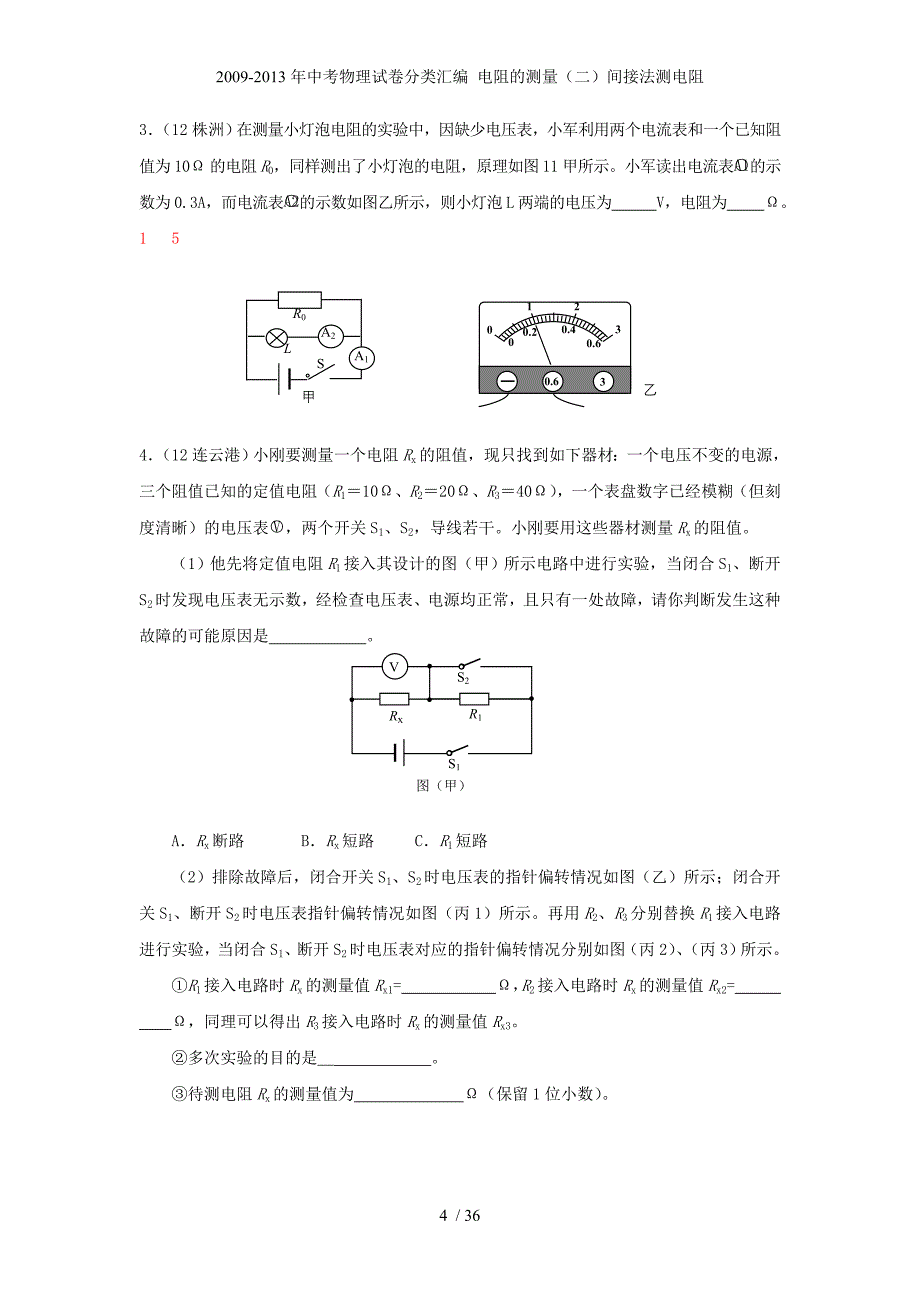 中考物理试卷分类汇编 电阻的测量（二）间接法测电阻_第4页