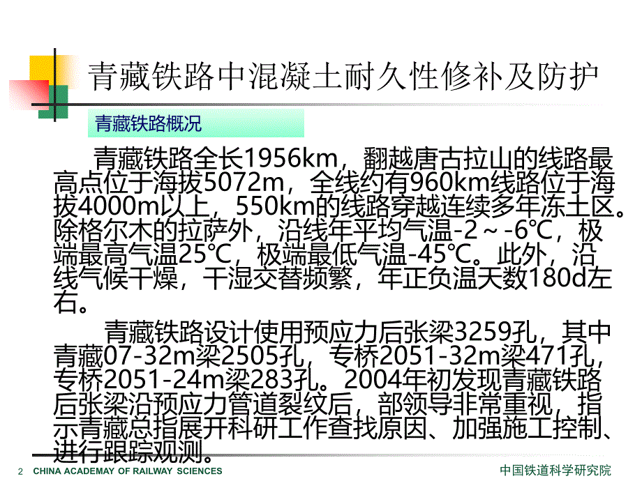 青藏铁路混凝土结构耐久性修补及防护技术课件_第2页