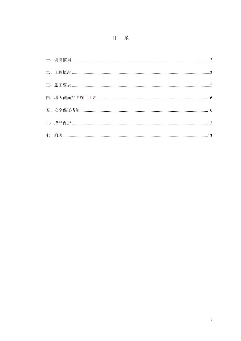 框架柱加固方案-_第1页