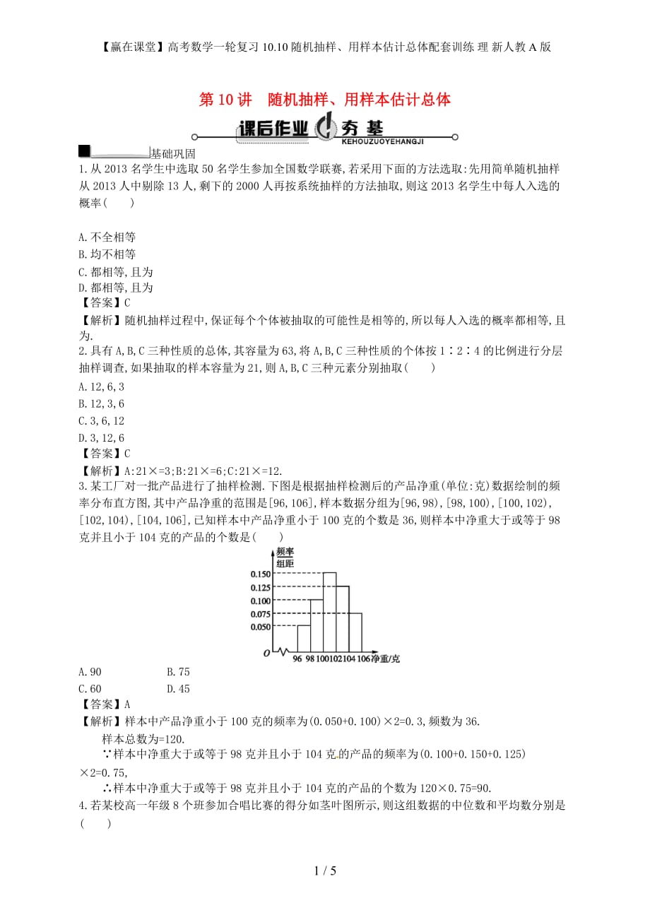 【赢在课堂】高考数学一轮复习 10.10随机抽样、用样本估计总体配套训练 理 新人教A版_第1页