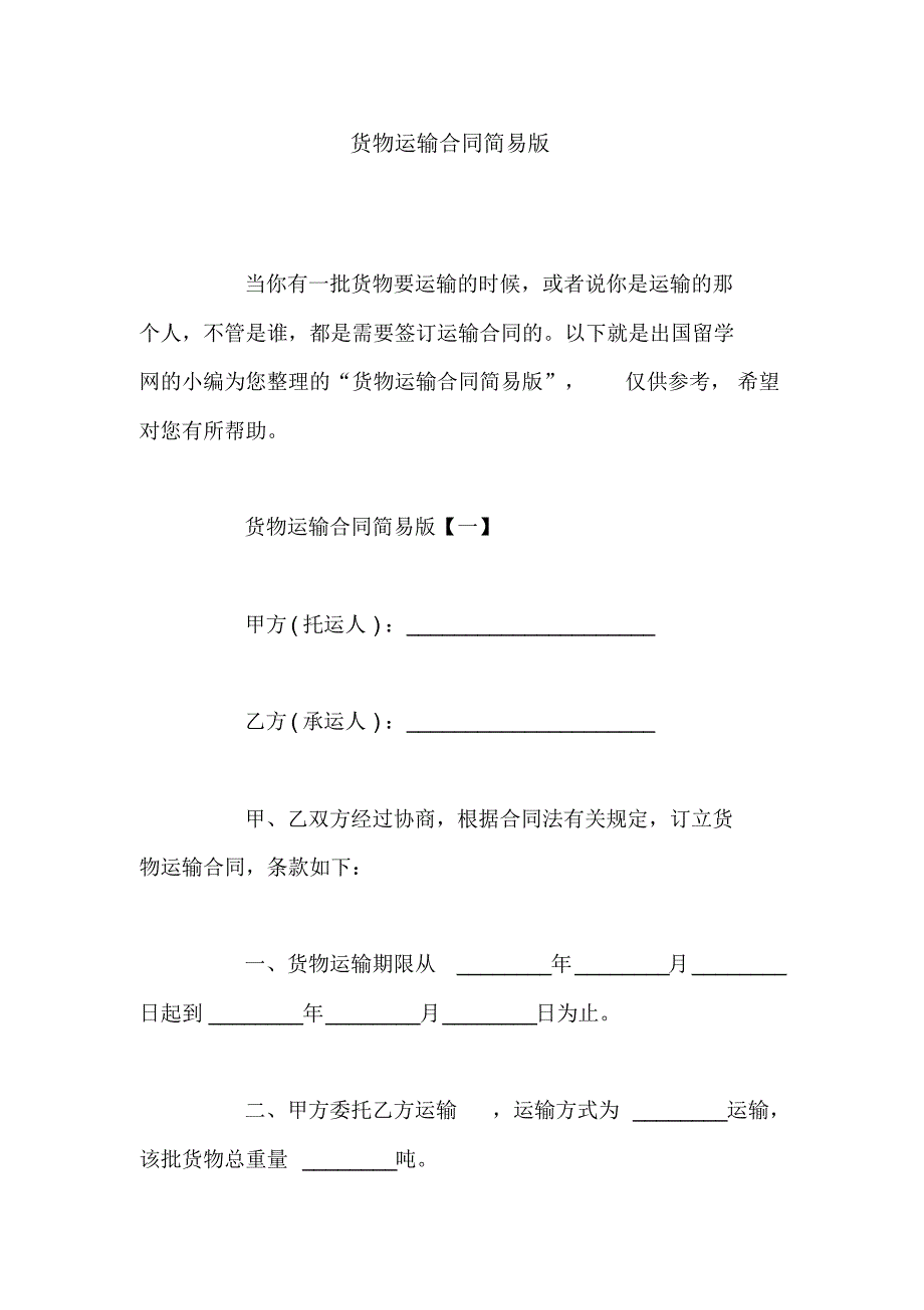 货物运输合同简易版_第1页