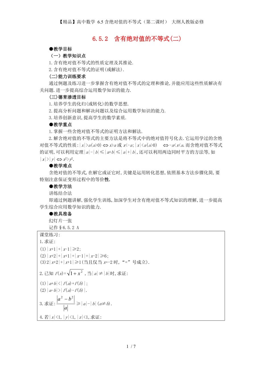 【精品】高中数学 6.5含绝对值的不等式（第二课时） 大纲人教版必修_第1页