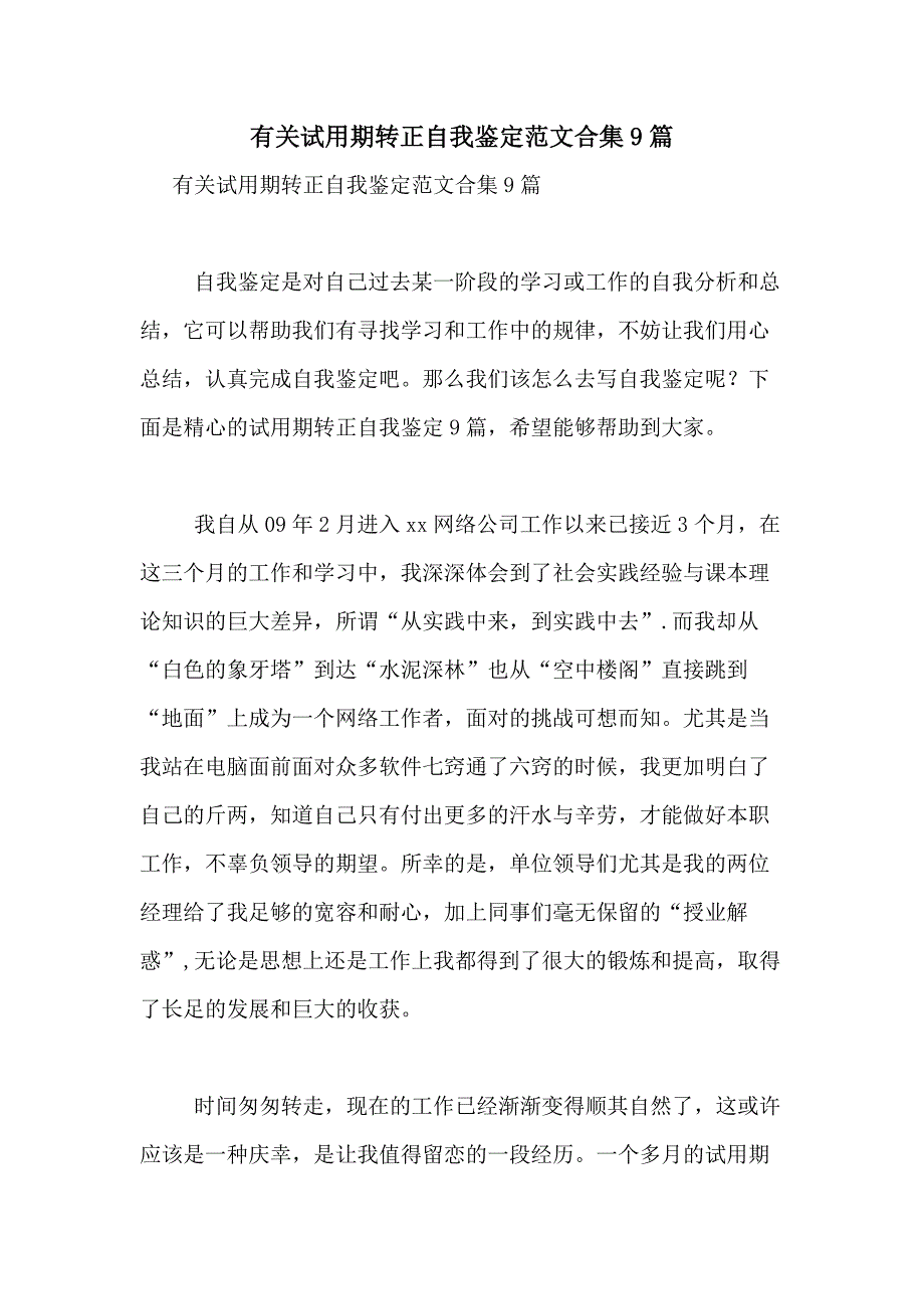 2021年有关试用期转正自我鉴定范文合集9篇_第1页