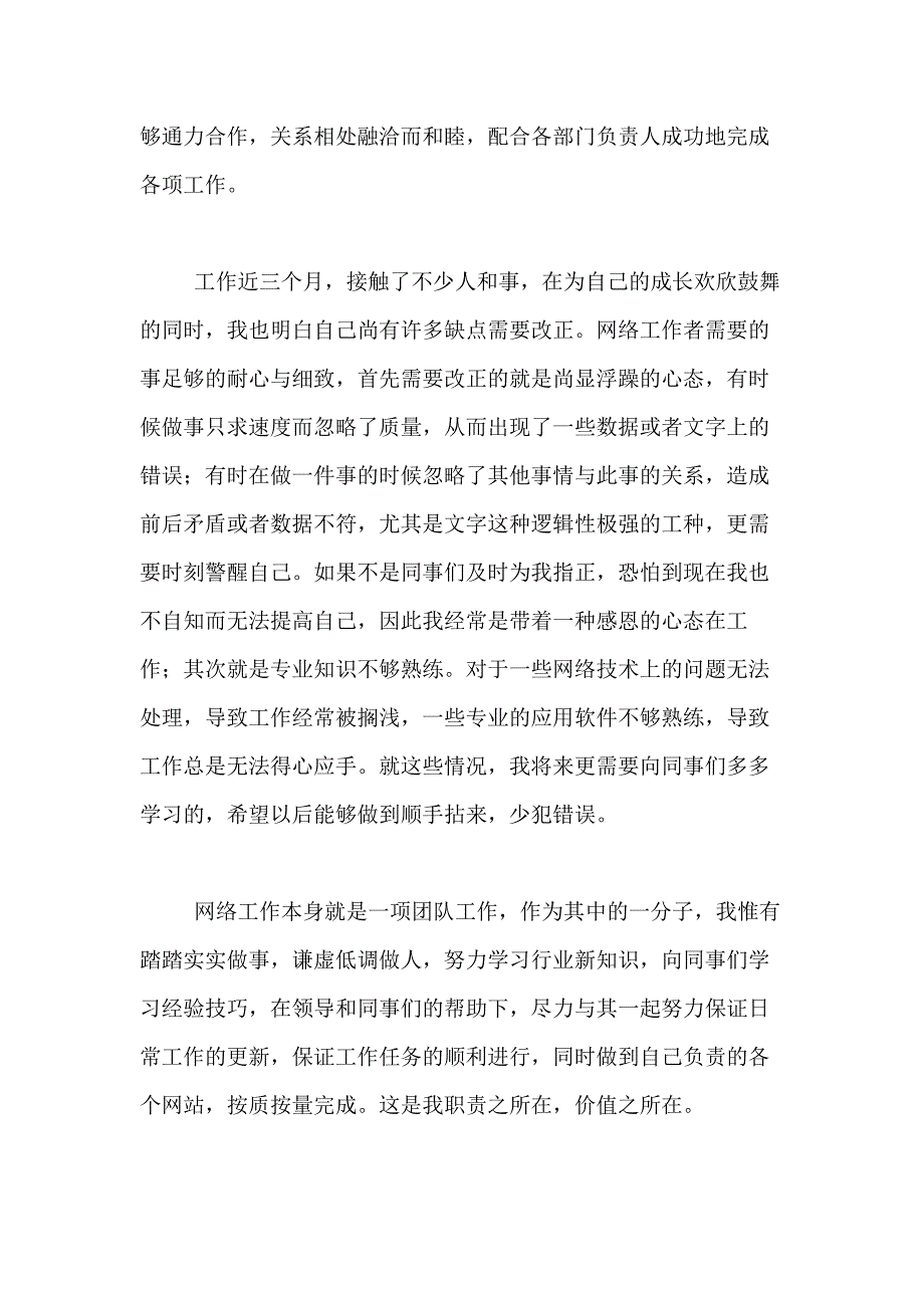 2021年有关试用期转正自我鉴定范文合集9篇_第3页