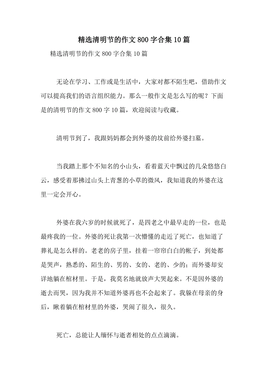 2021年精选清明节的作文800字合集10篇_第1页