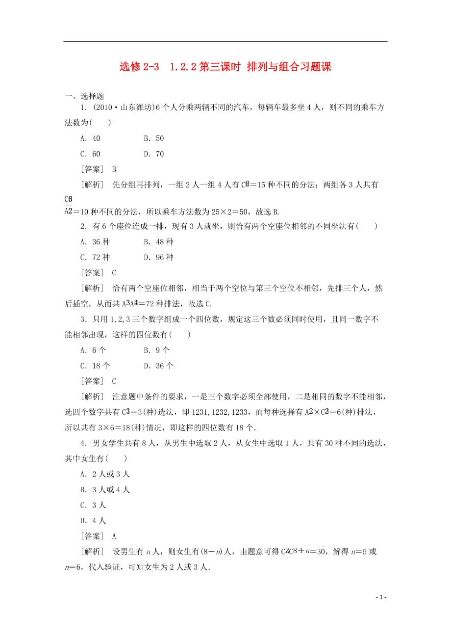 高中数学 1.2.2.3 排列与组合习题课同步练习 新人教A版选修2-3_第1页