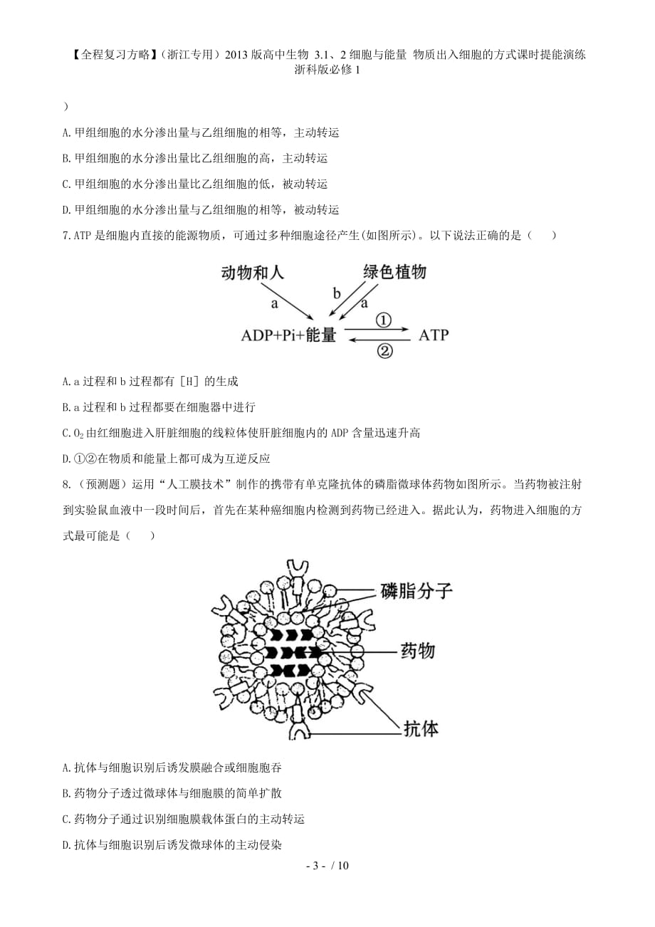 【全程复习方略】（浙江专用）高中生物 3.1、2细胞与能量 物质出入细胞的方式课时提能演练 浙科版必修1_第3页