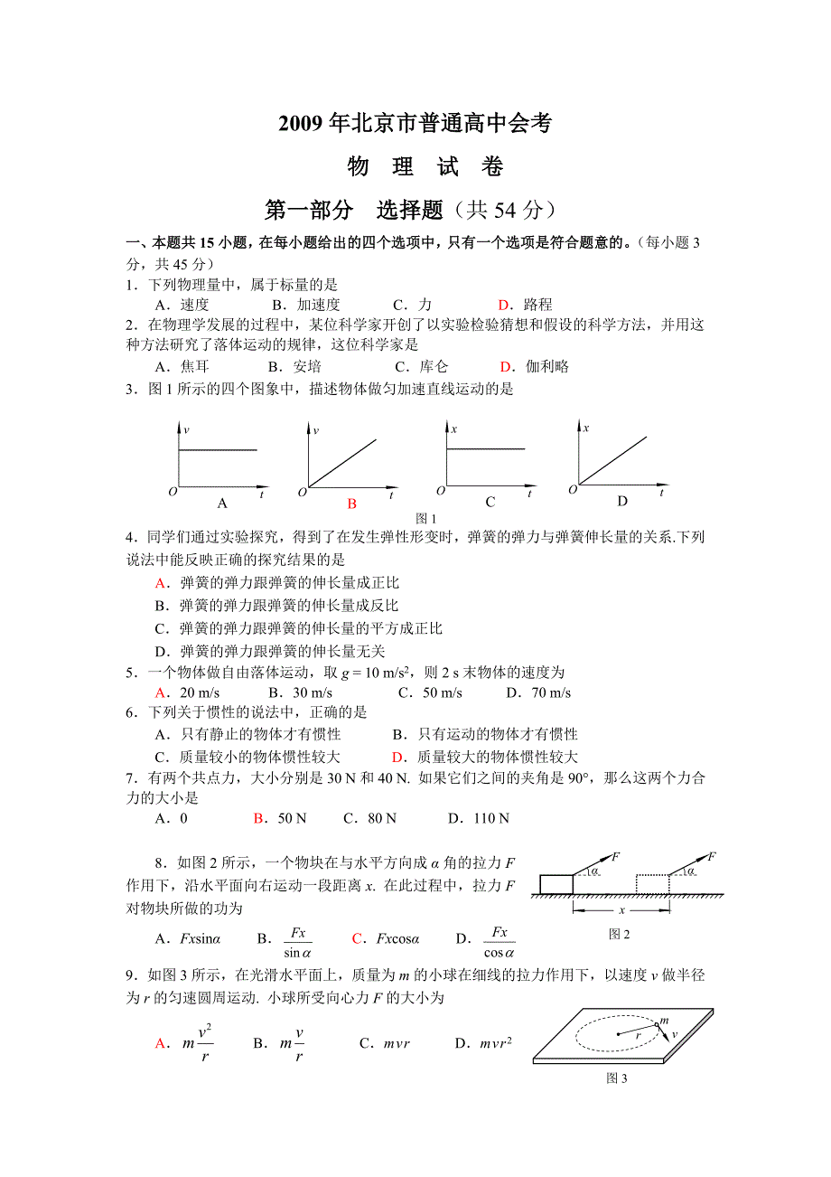 北京高中物理会考09-13年真题(含答案)._第1页
