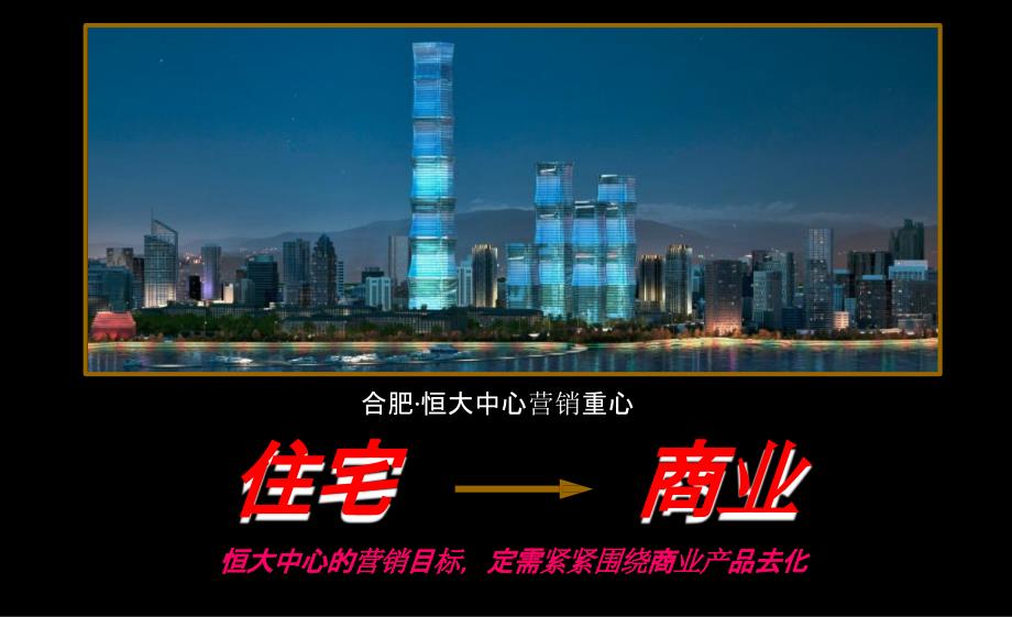 2014合肥恒大中心商业定位及营销策略建议-房地产-2020_第2页