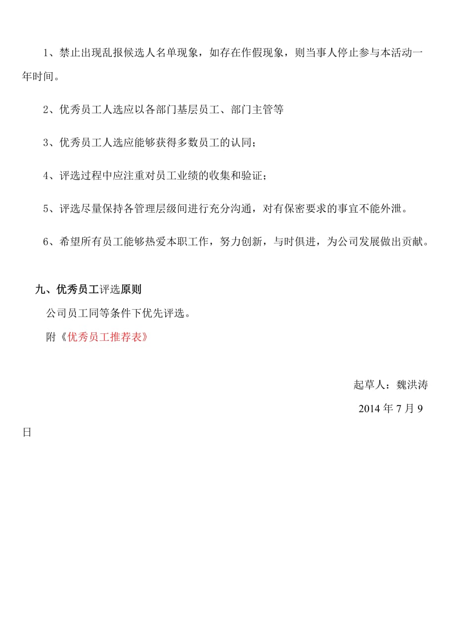 公司优秀员工评选方案_第4页