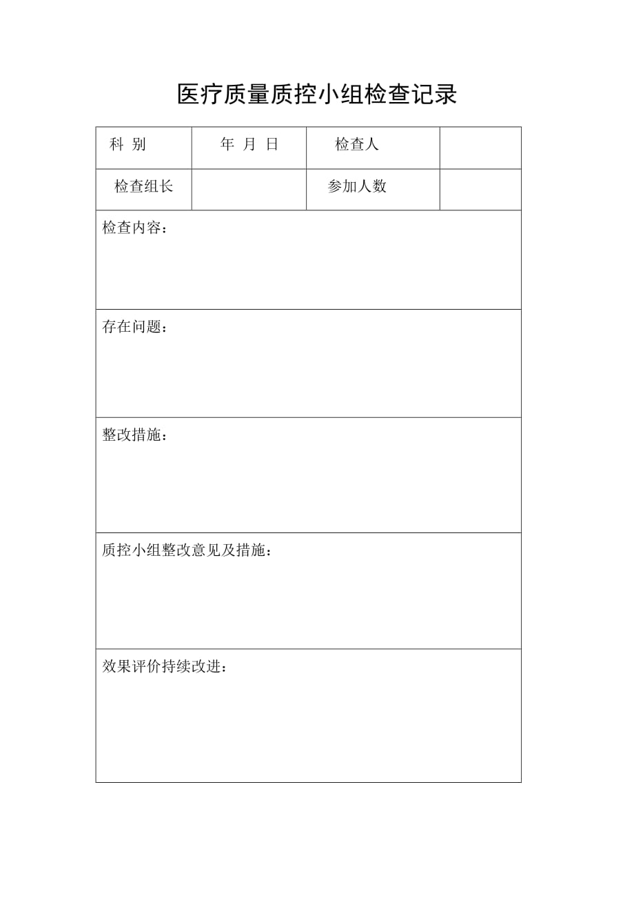 医疗质量质控检查记录 2_第1页