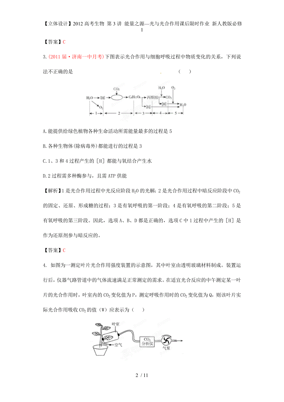 【立体设计】高考生物 第3讲 能量之源—光与光合作用课后限时作业 新人教版必修1_第2页