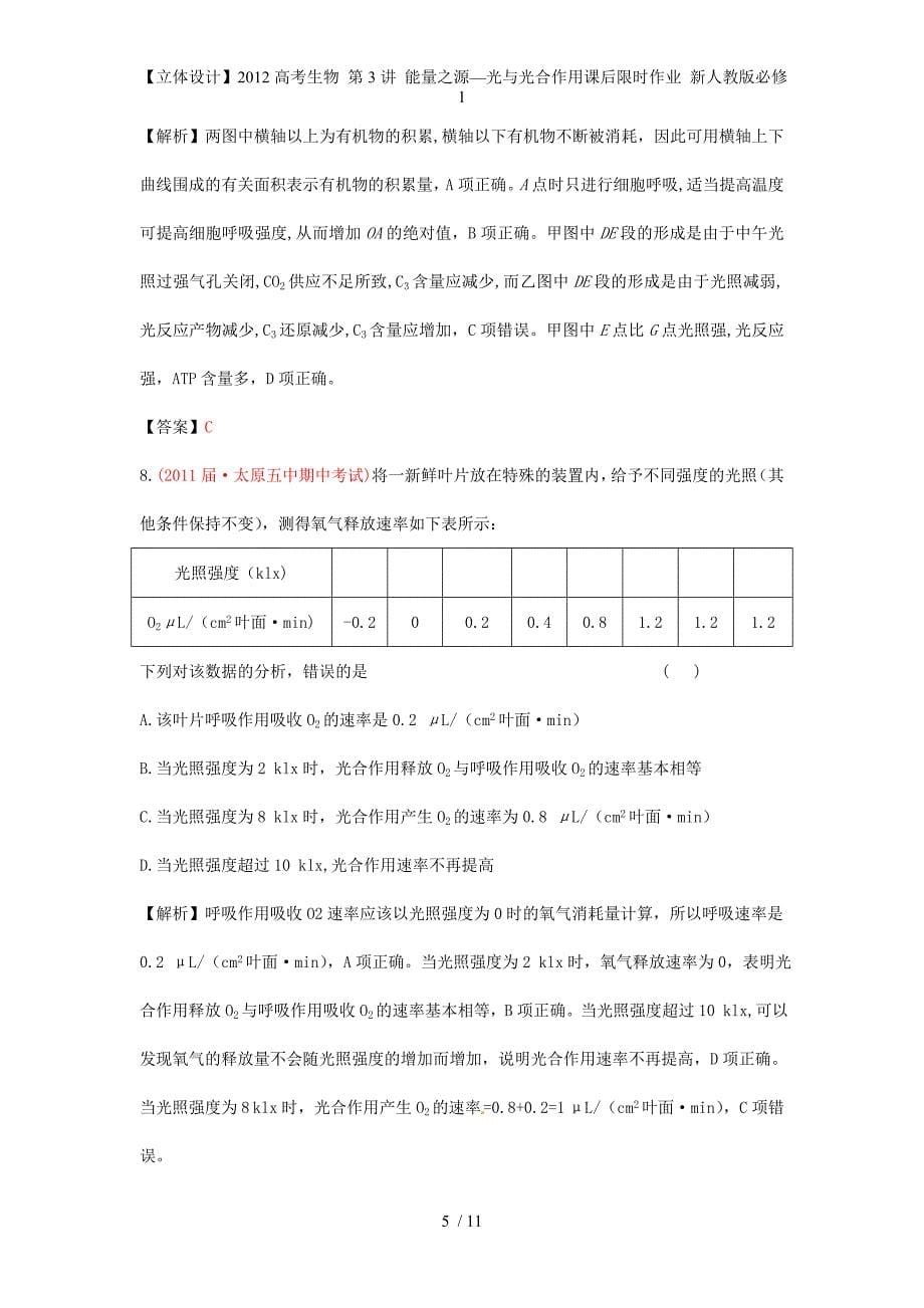 【立体设计】高考生物 第3讲 能量之源—光与光合作用课后限时作业 新人教版必修1_第5页