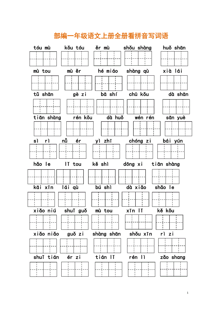部编一年级语文上册全册看拼音写词语-（最终）_第1页