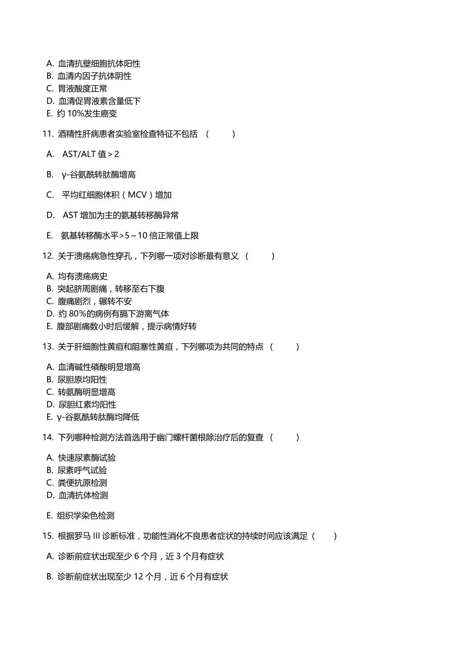 最新消化内科试题及答案_第3页