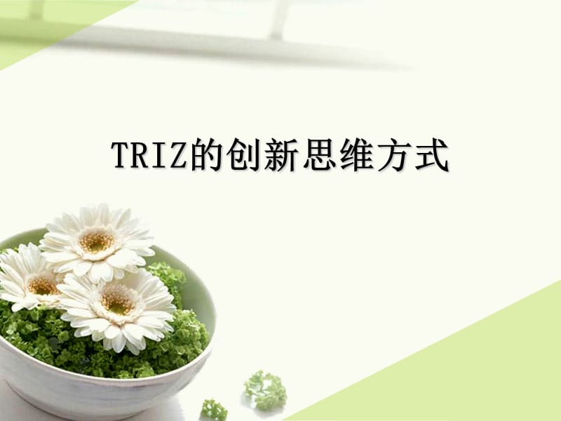 TRIZ的创新思维方式.ppt_第1页