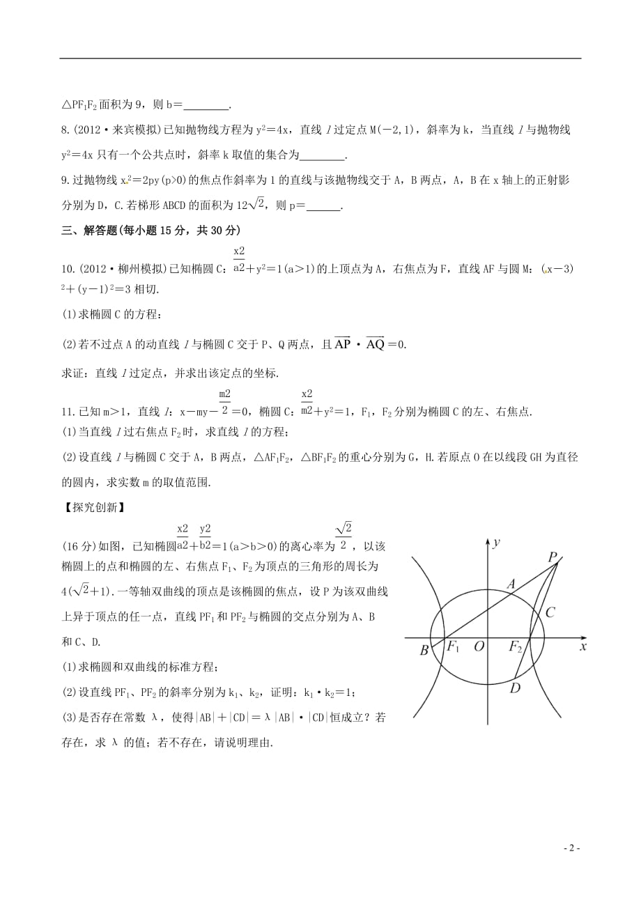 【全程复习方略】（广西专用）高中数学 8.5圆锥曲线的综合问题课时提能训练 理 新人教A版_第2页
