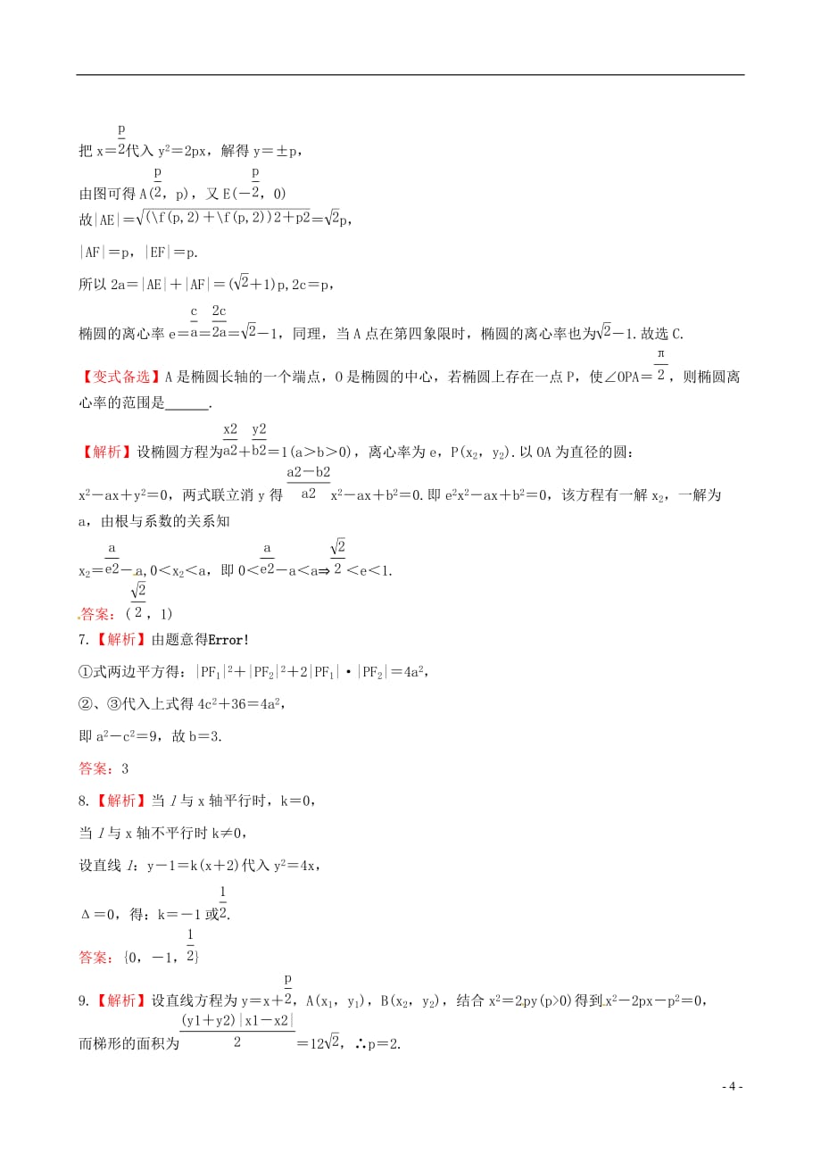 【全程复习方略】（广西专用）高中数学 8.5圆锥曲线的综合问题课时提能训练 理 新人教A版_第4页