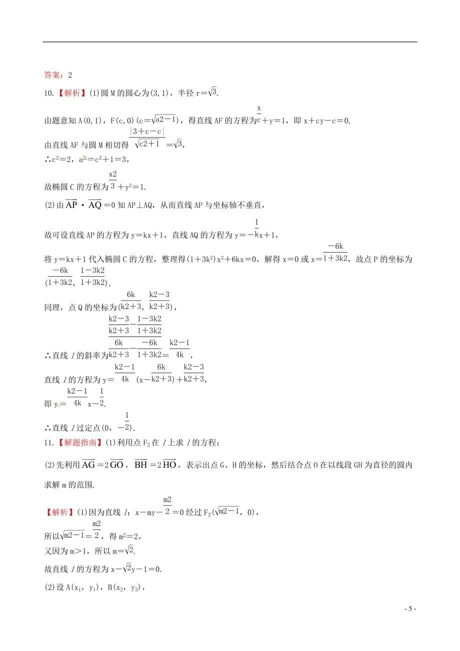 【全程复习方略】（广西专用）高中数学 8.5圆锥曲线的综合问题课时提能训练 理 新人教A版_第5页