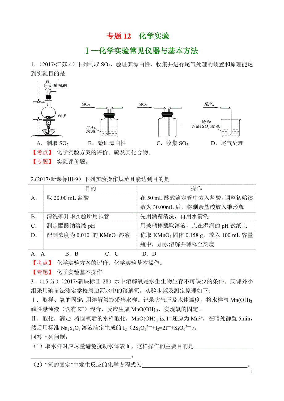 2017年高考化学真题分类汇编(13个专题)及5套高考试卷化学实验 ._第1页