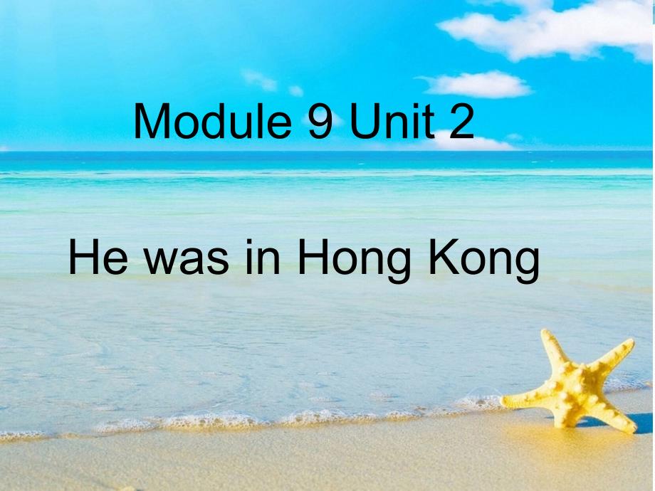 三年级下册英语课件- Module 9 Unit 2 He was in Hong Kong. 外研社（一起）(共12张PPT)_第1页