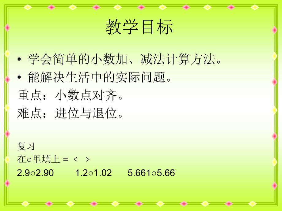 青岛版三年级数学下册第七单元信息窗2简单的小数加减法课件_第2页