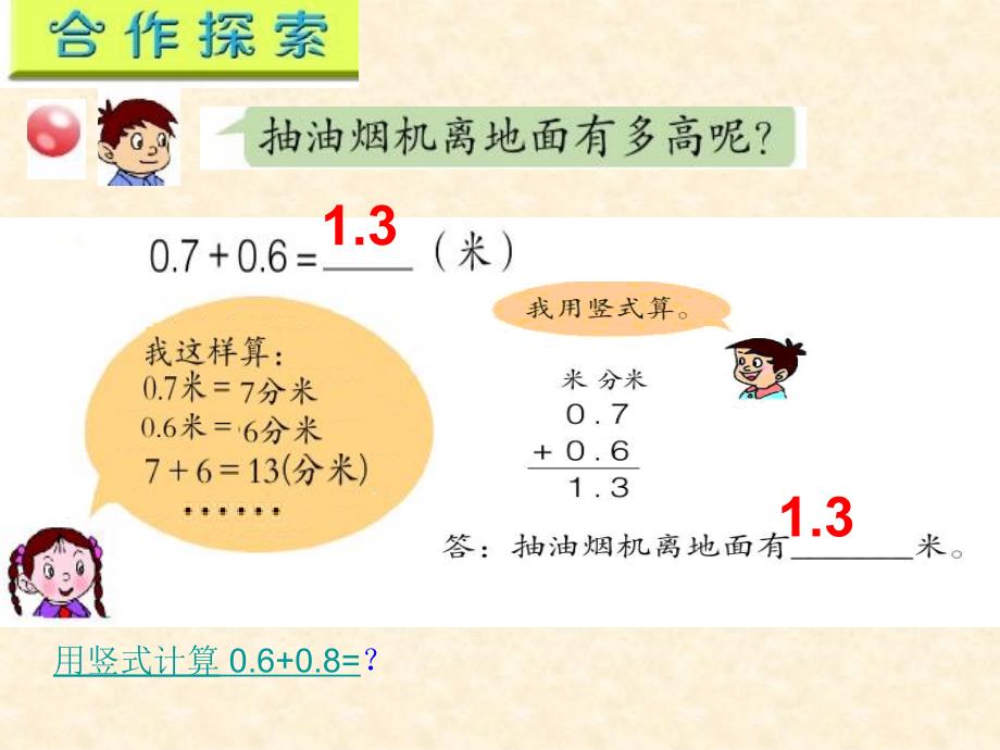 青岛版三年级数学下册第七单元信息窗2简单的小数加减法课件_第4页