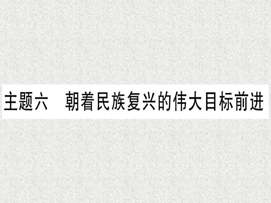 2019中考历史总复习 第一篇 考点系统复习 板块3 中国现代史 主题六 朝着民族复兴的伟大目标前进（精练）课件_第1页