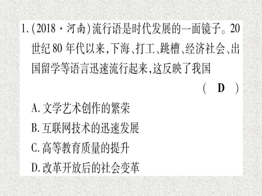 2019中考历史总复习 第一篇 考点系统复习 板块3 中国现代史 主题六 朝着民族复兴的伟大目标前进（精练）课件_第2页