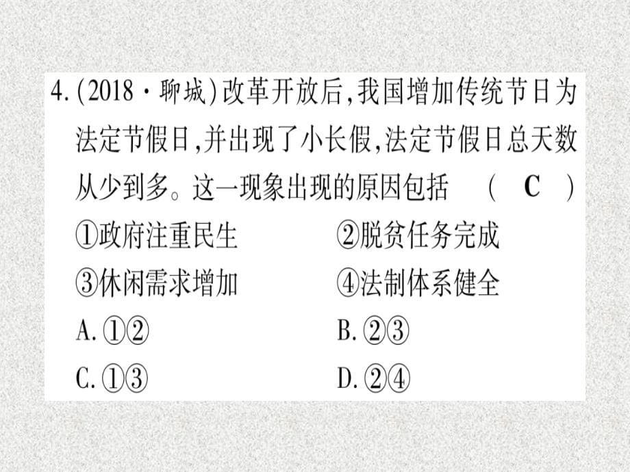 2019中考历史总复习 第一篇 考点系统复习 板块3 中国现代史 主题六 朝着民族复兴的伟大目标前进（精练）课件_第5页