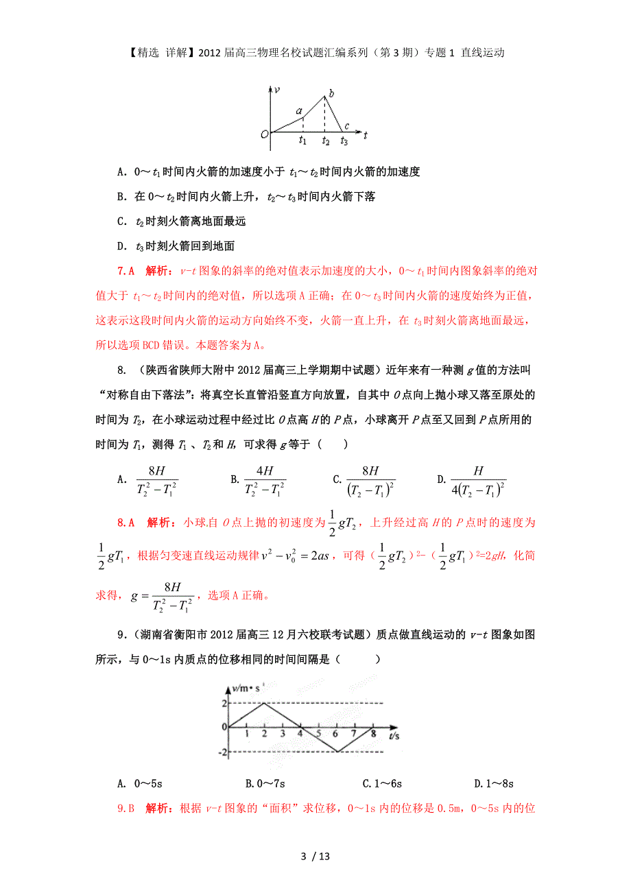 【精选 详解】高三物理名校试题汇编系列（第3期）专题1 直线运动_第3页